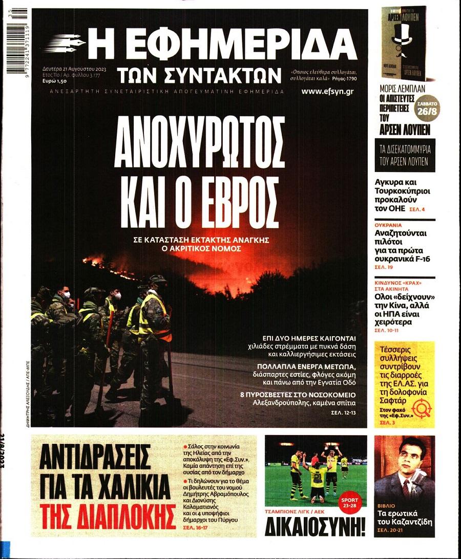 Εφημερίδα Συντακτών