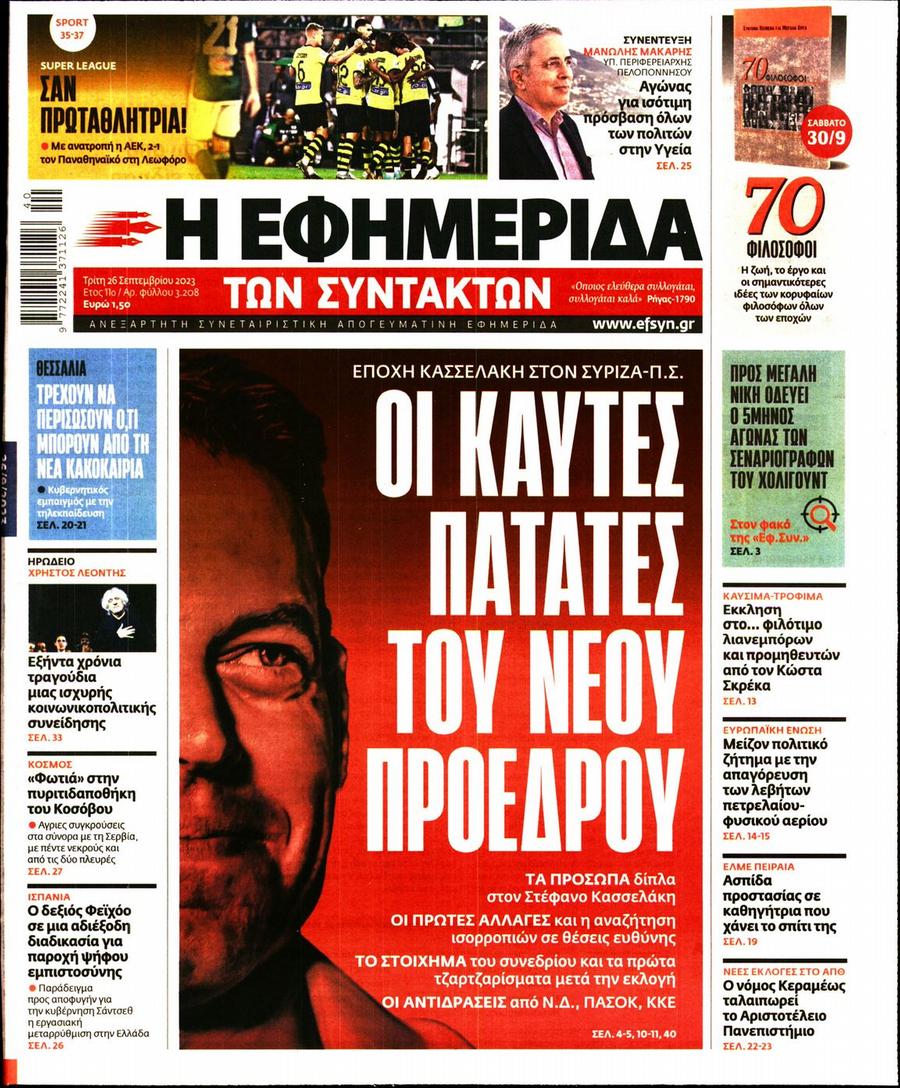 Εφημερίδα Συντακτών