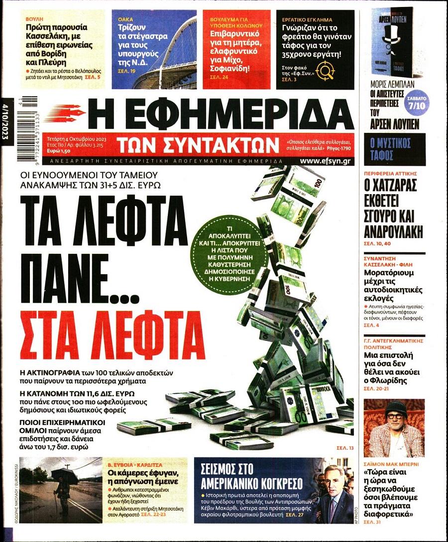 Εφημερίδα Συντακτών