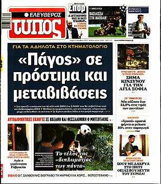 Ελεύθερος Τύπος