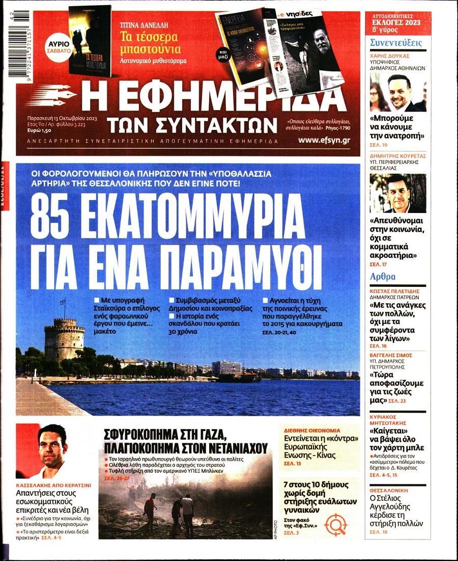 Εφημερίδα Συντακτών