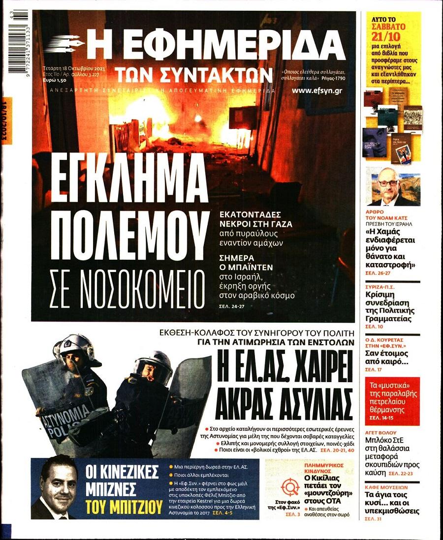 Εφημερίδα Συντακτών