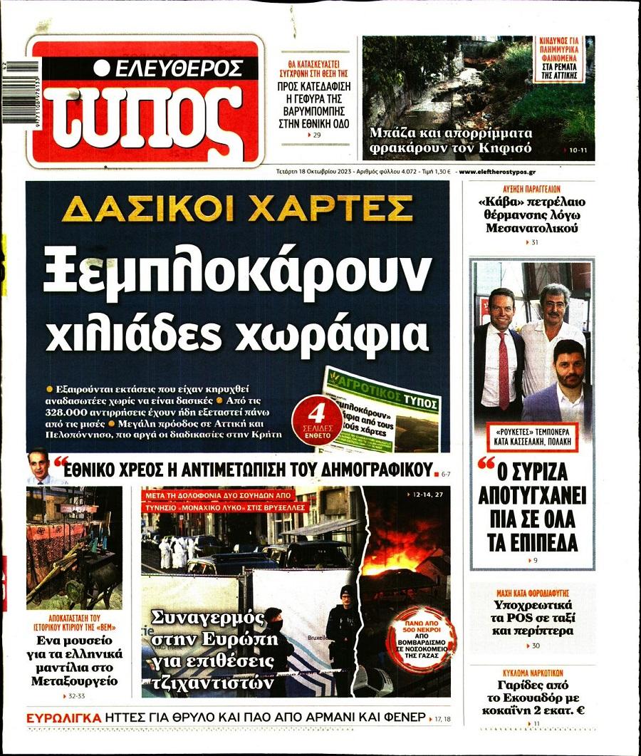 Ελεύθερος Τύπος