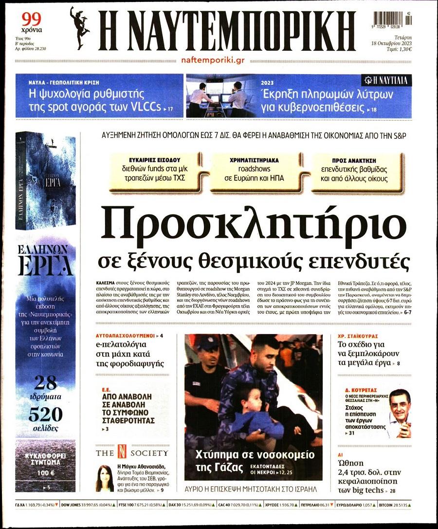 Ναυτεμπορική