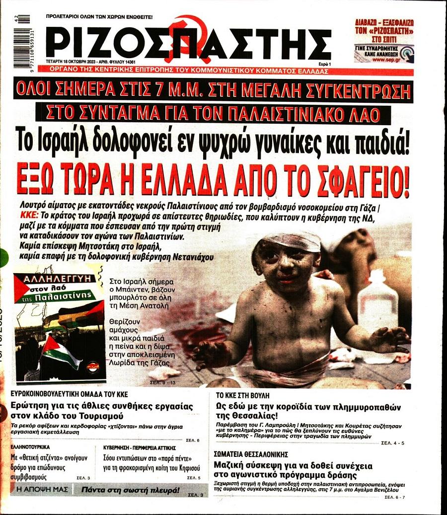 Ριζοσπάστης