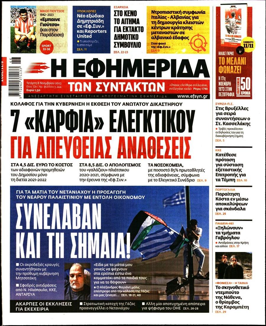 Εφημερίδα Συντακτών