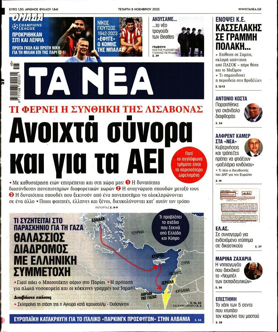 Τα Νέα