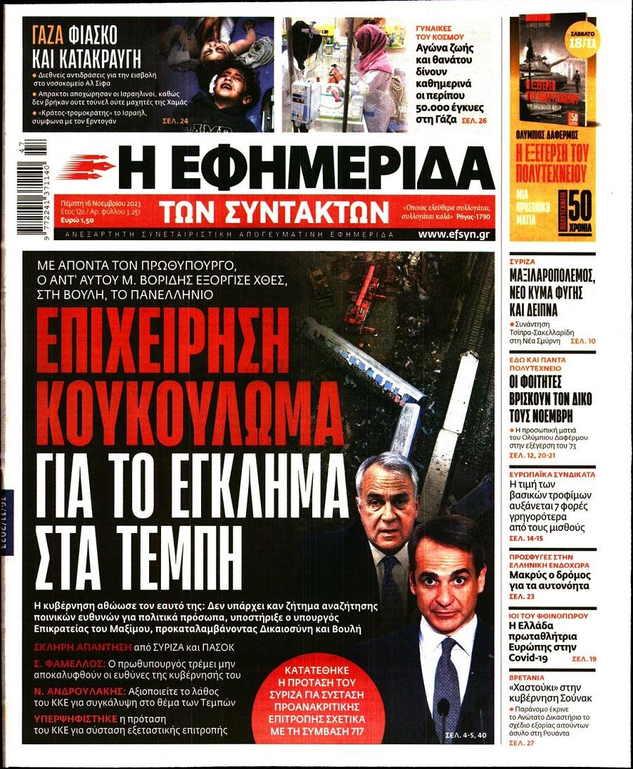 Εφημερίδα Συντακτών