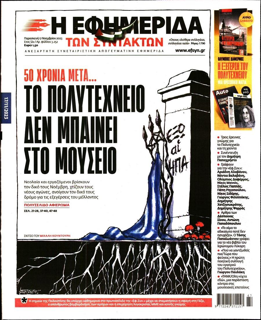 Εφημερίδα Συντακτών