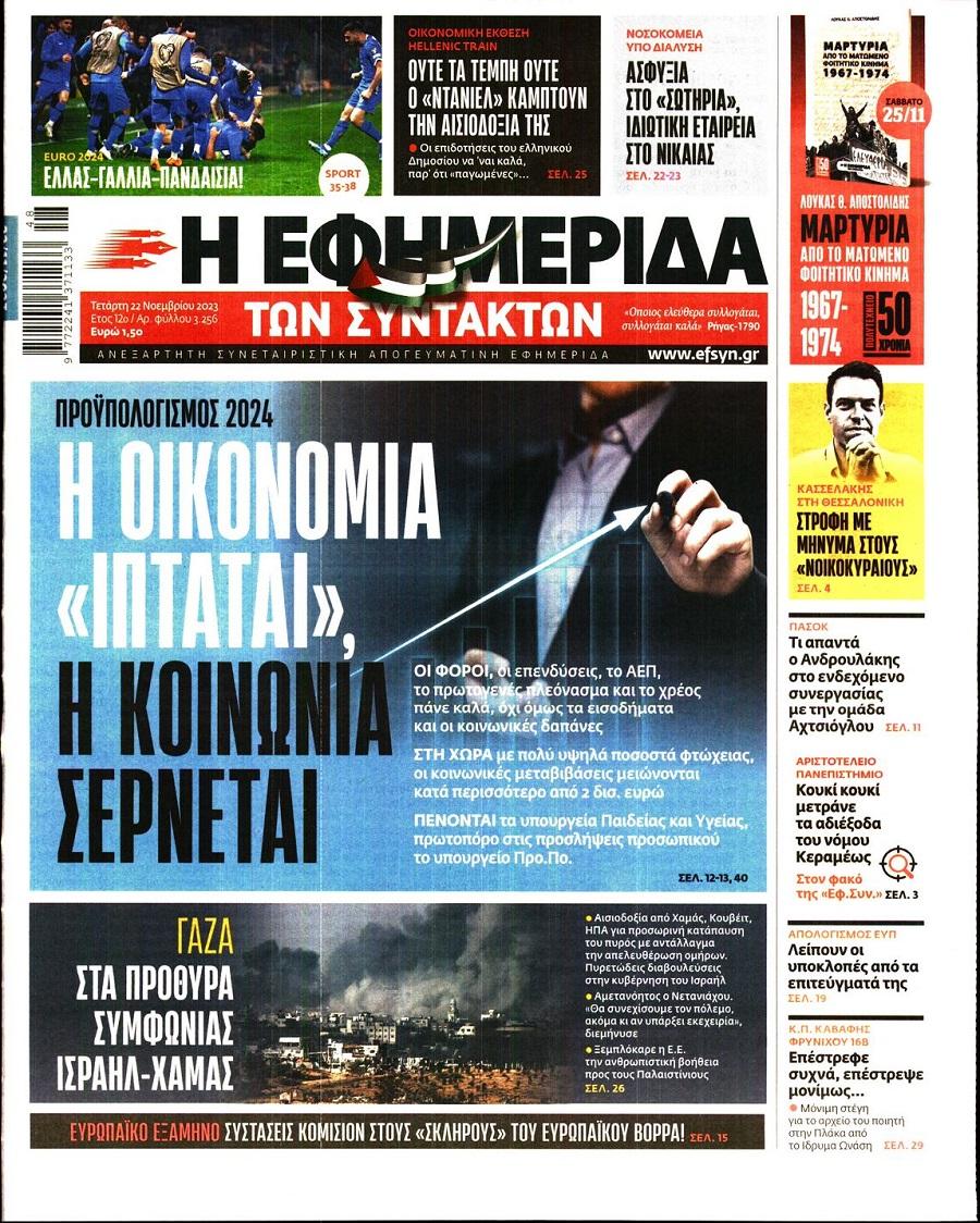 Εφημερίδα Συντακτών