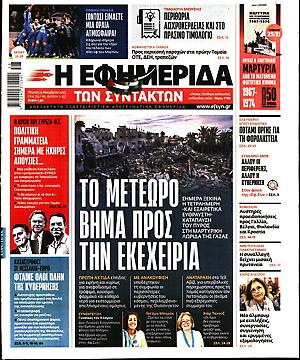 Εφημερίδα Συντακτών