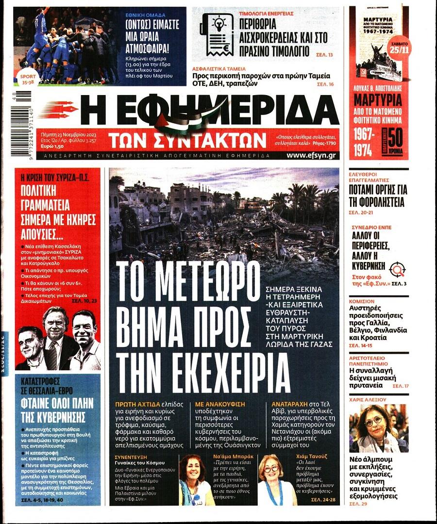 Εφημερίδα Συντακτών