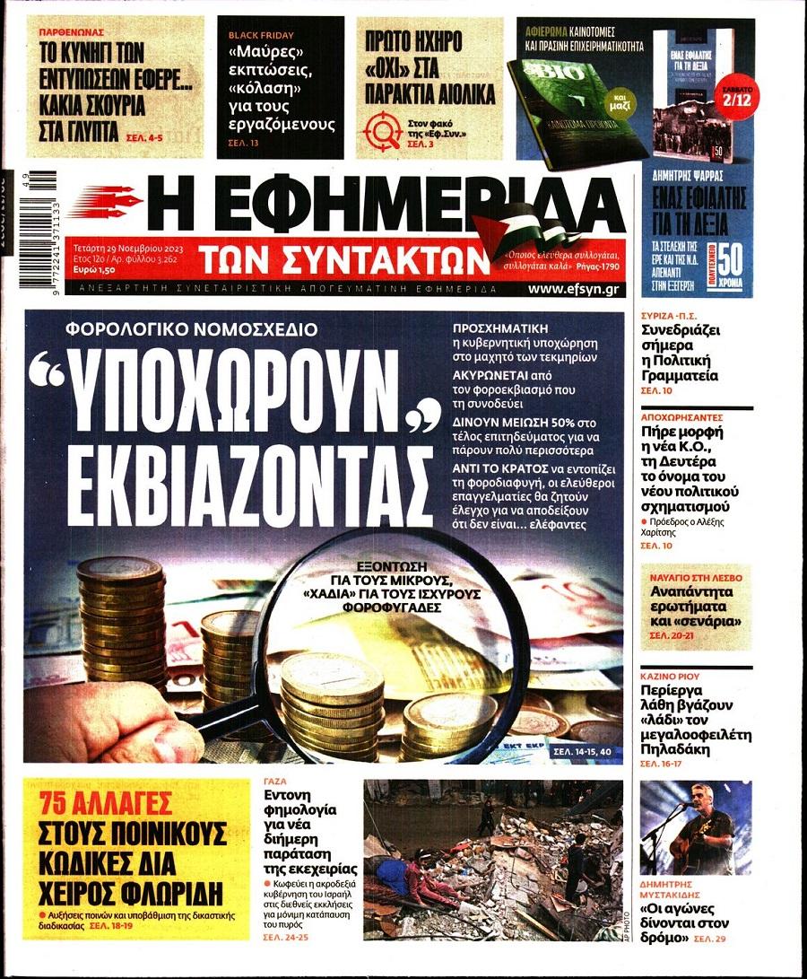 Εφημερίδα Συντακτών