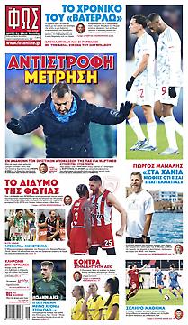 Πρωτοσέλιδο εφημερίδας Φως των Σπορ