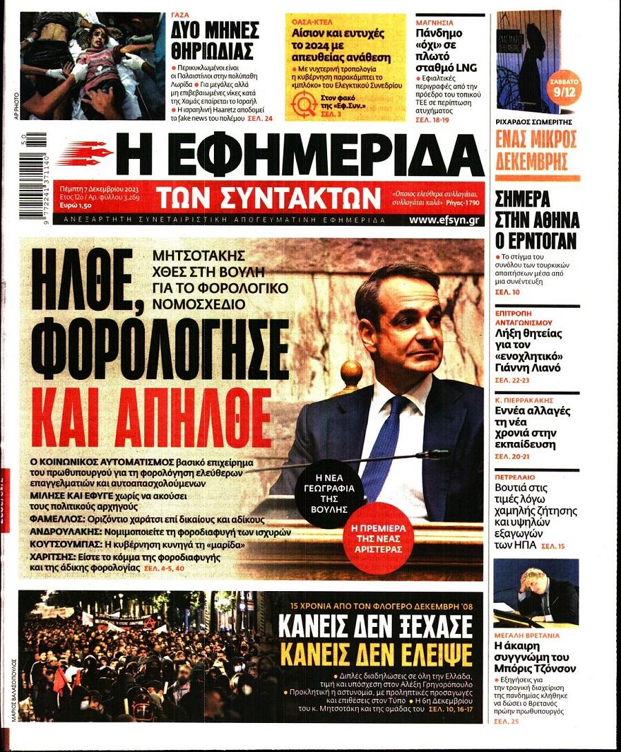 Εφημερίδα Συντακτών