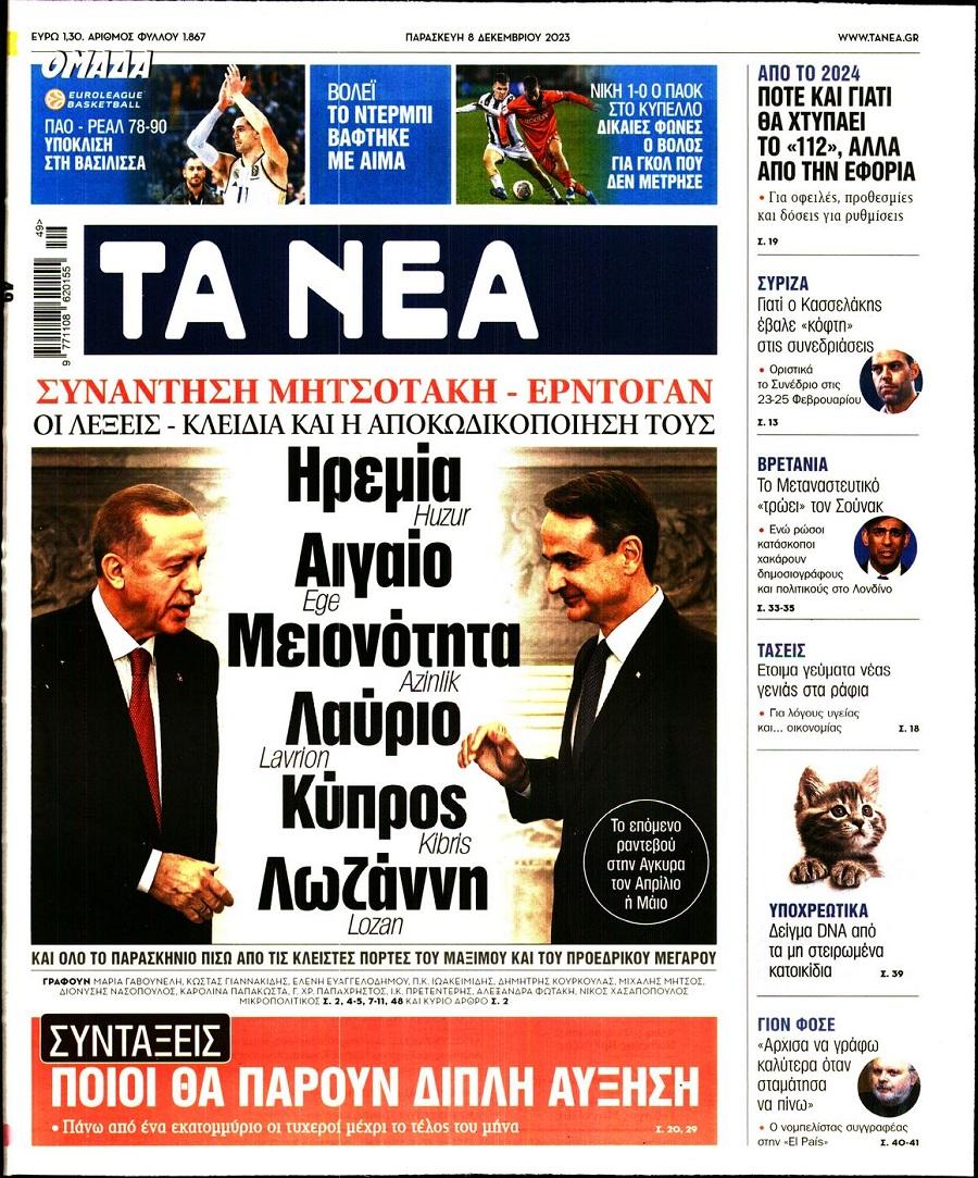 Τα Νέα