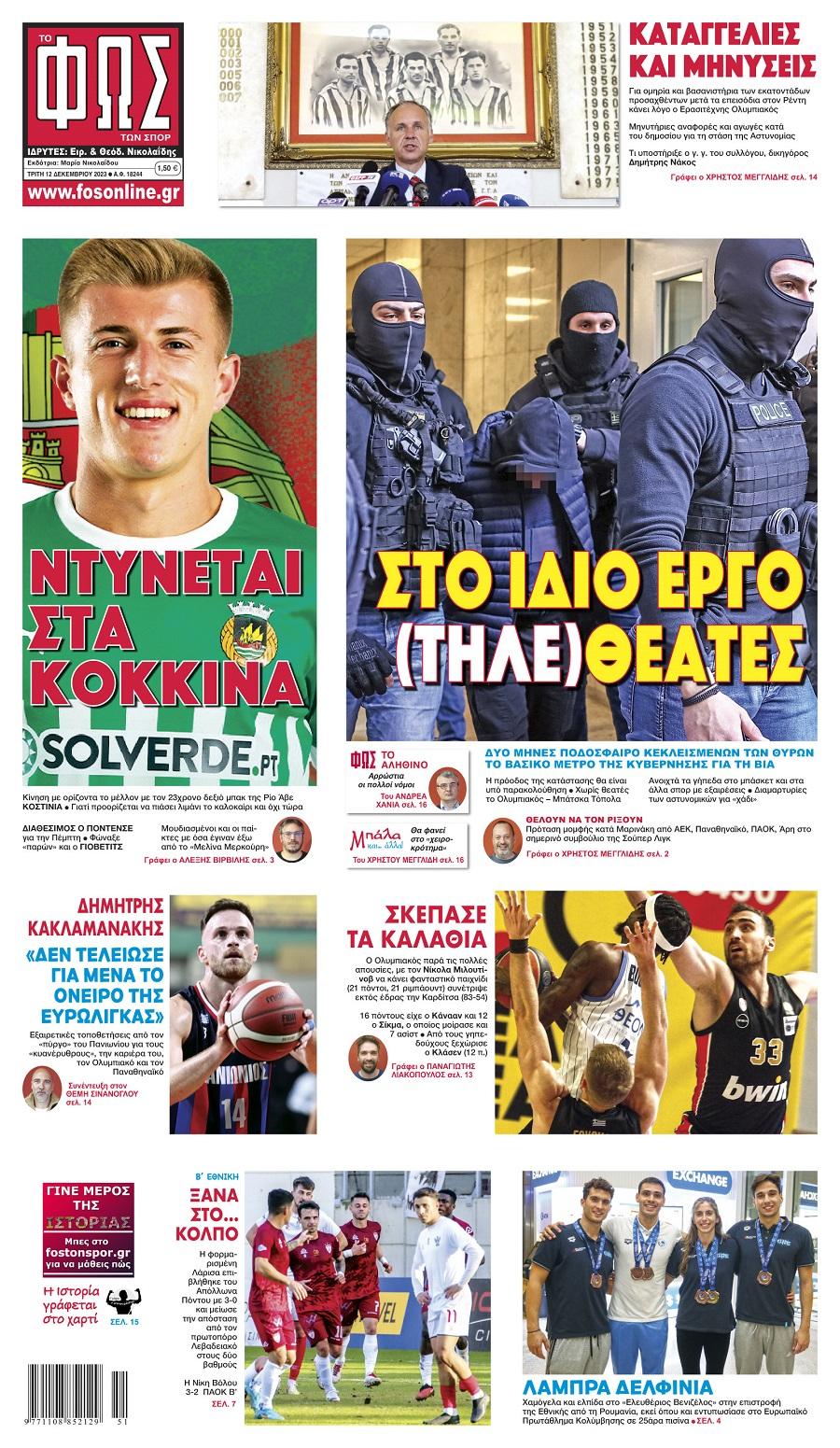 Φως των Σπορ