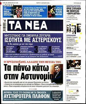 Τα Νέα