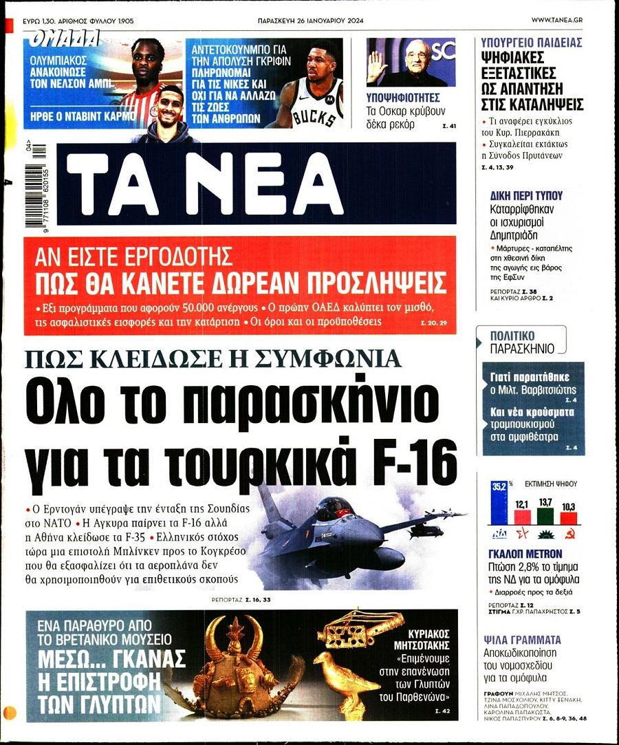 Τα Νέα