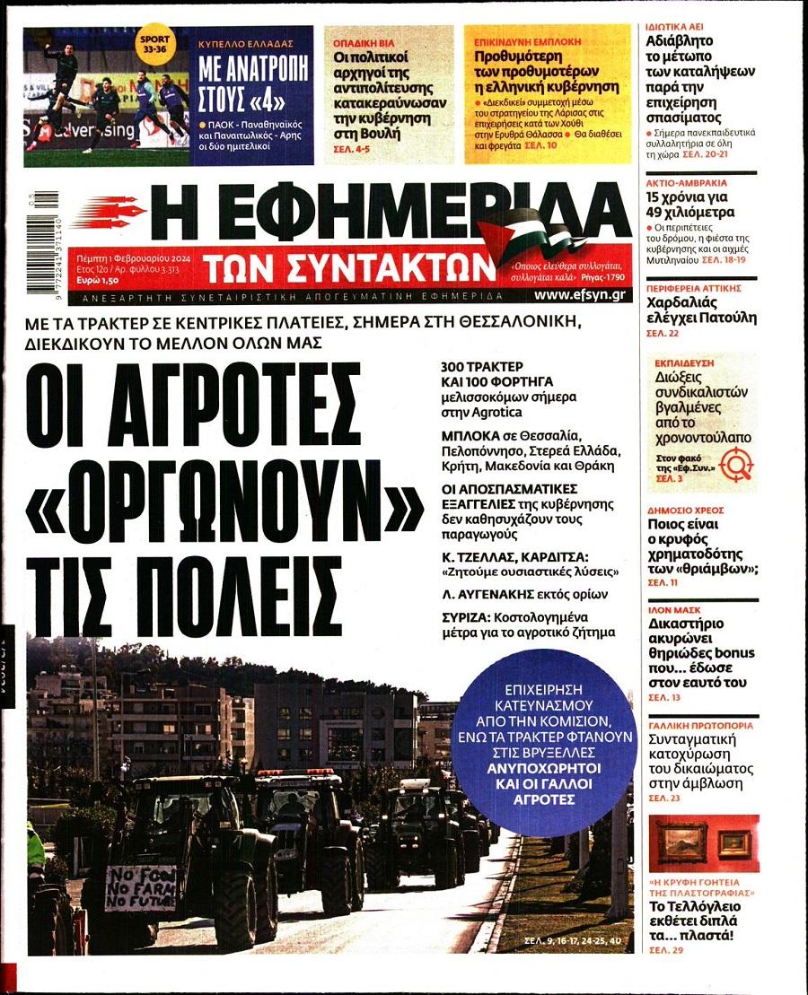 Εφημερίδα Συντακτών