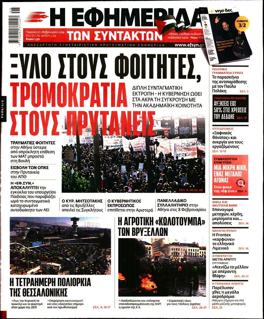 Εφημερίδα Συντακτών