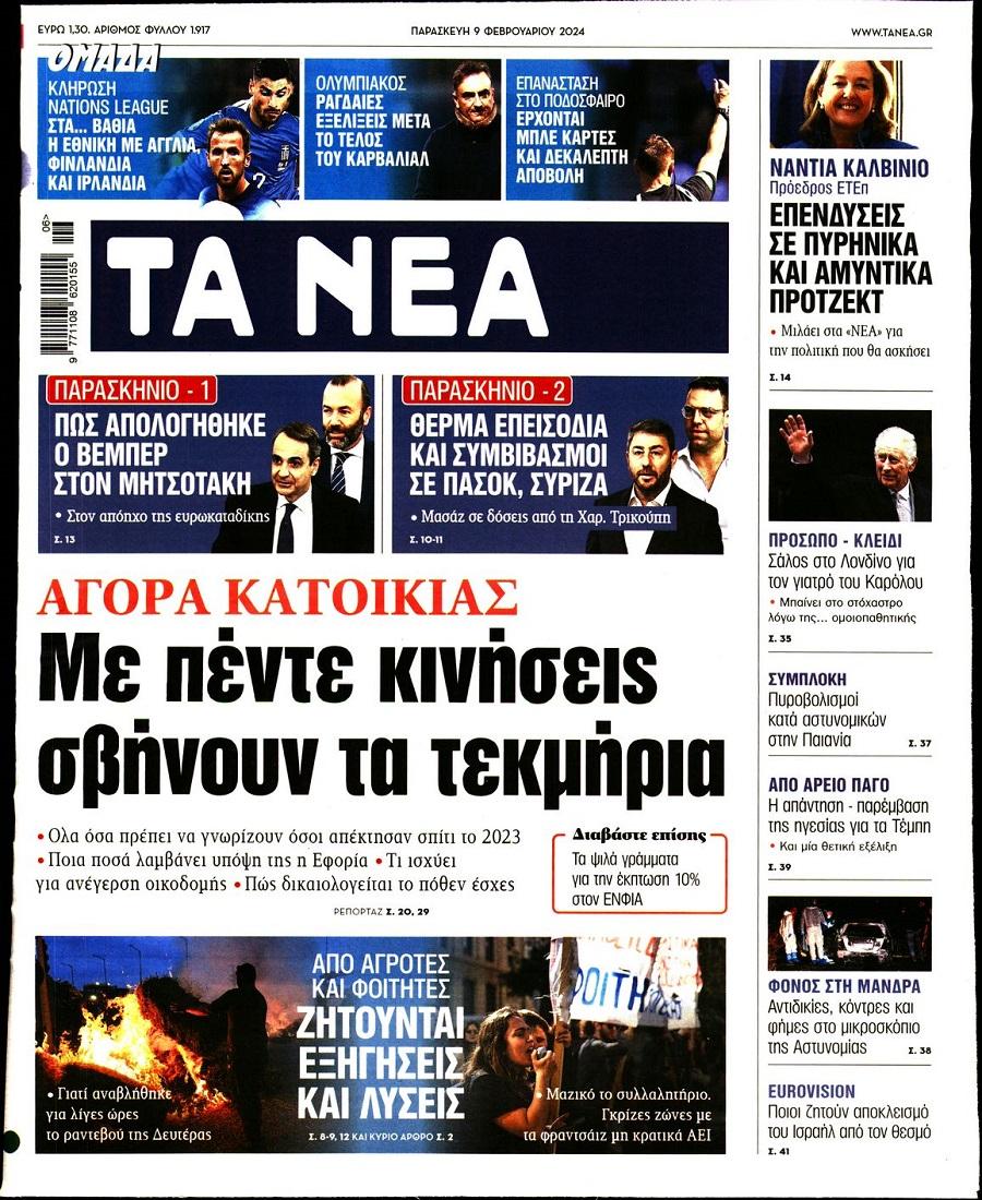 Τα Νέα