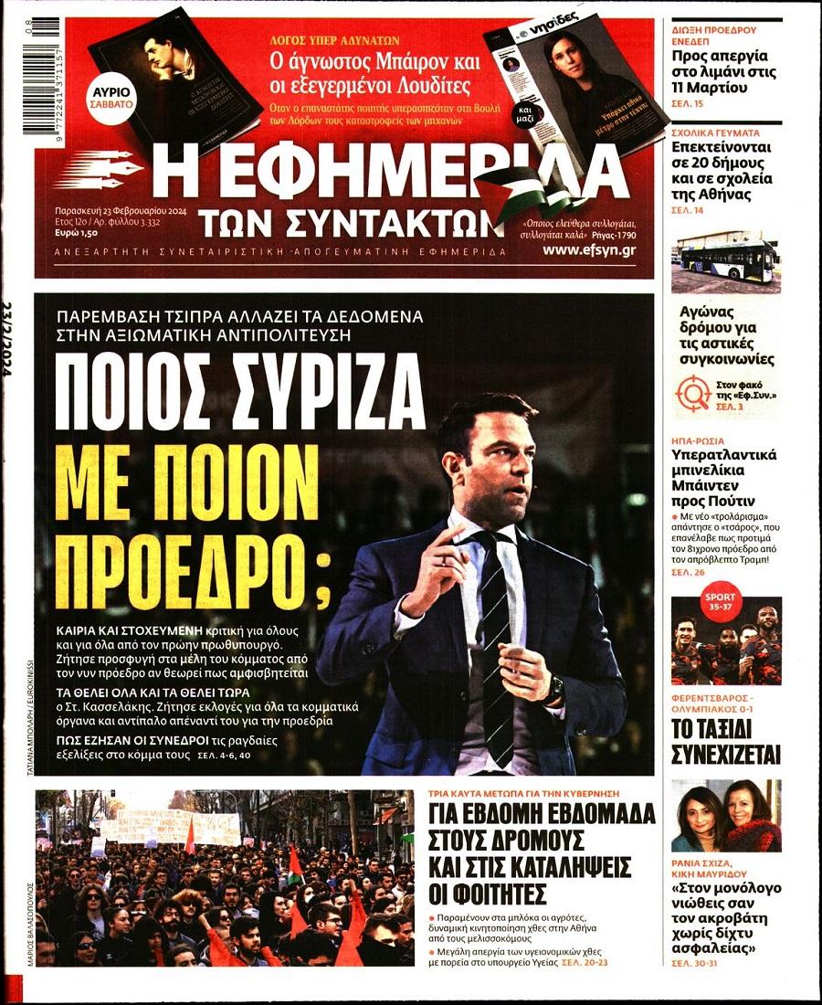 Εφημερίδα Συντακτών