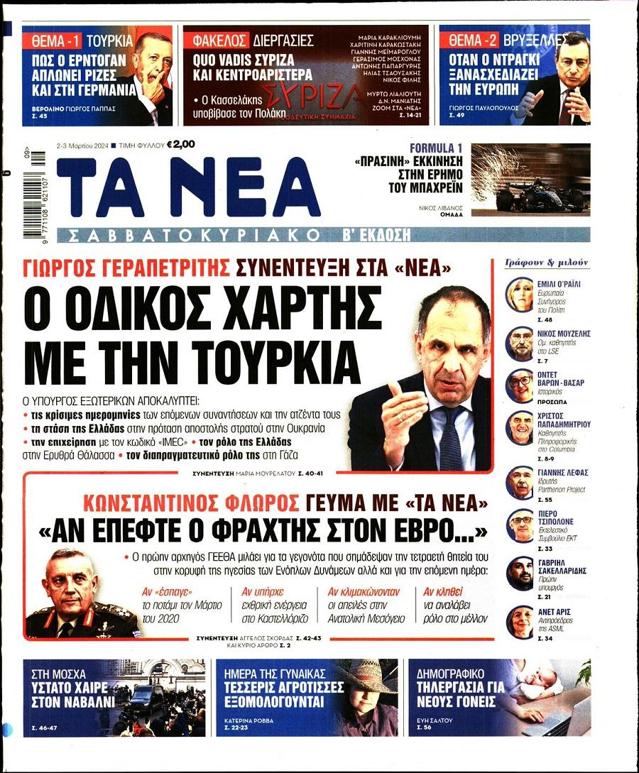 Τα Νέα