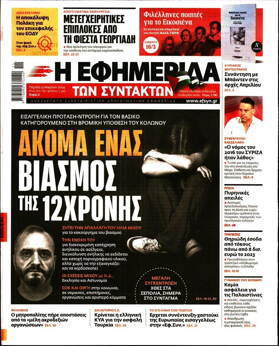 Εφημερίδα Συντακτών