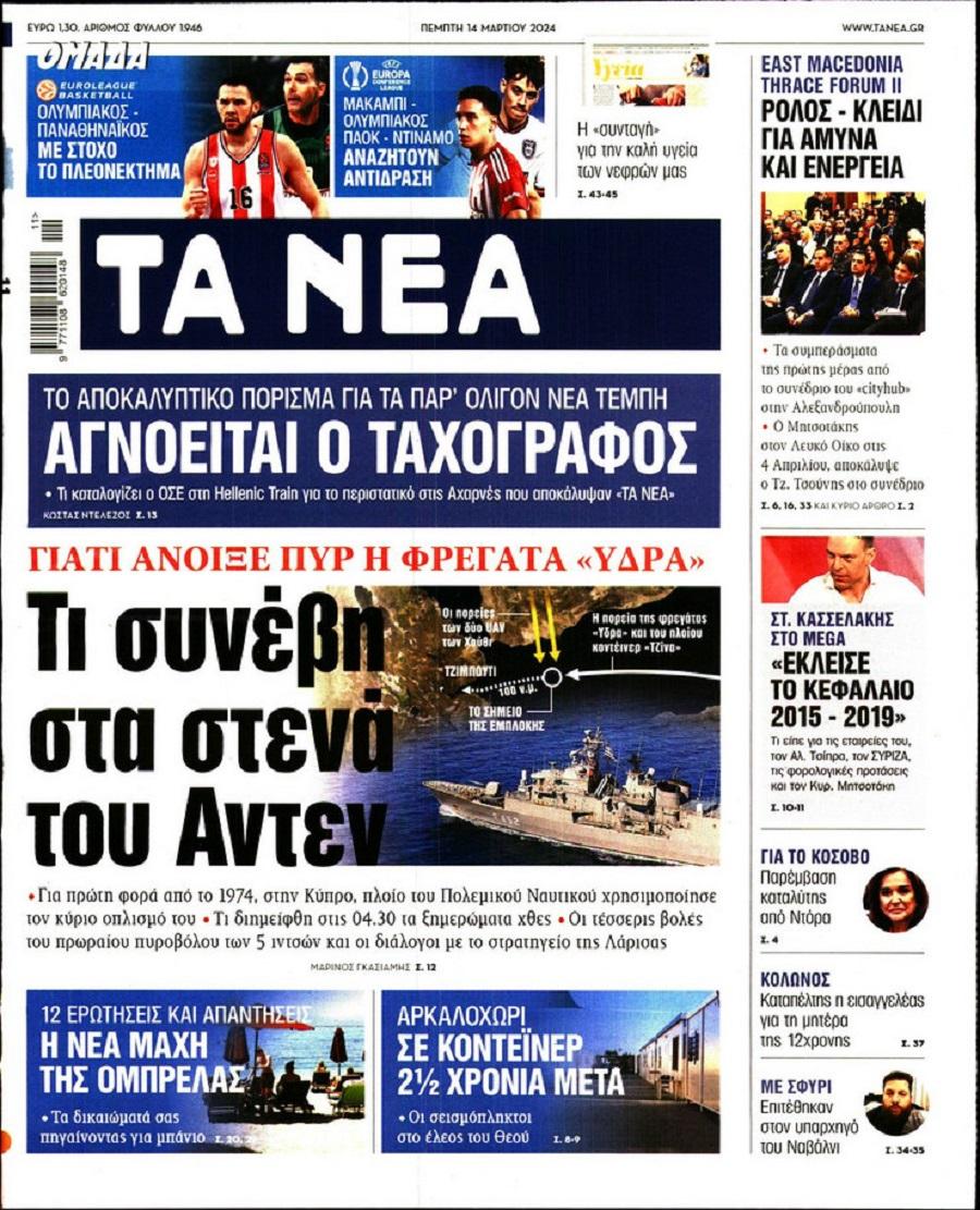 Τα Νέα