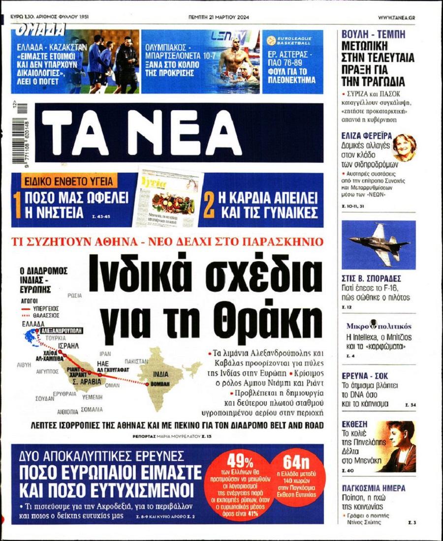 Τα Νέα