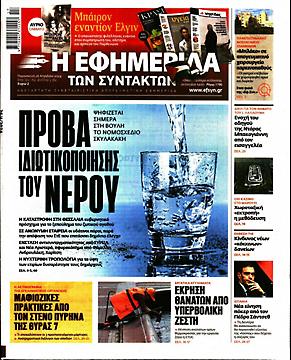 Εφημερίδα Συντακτών