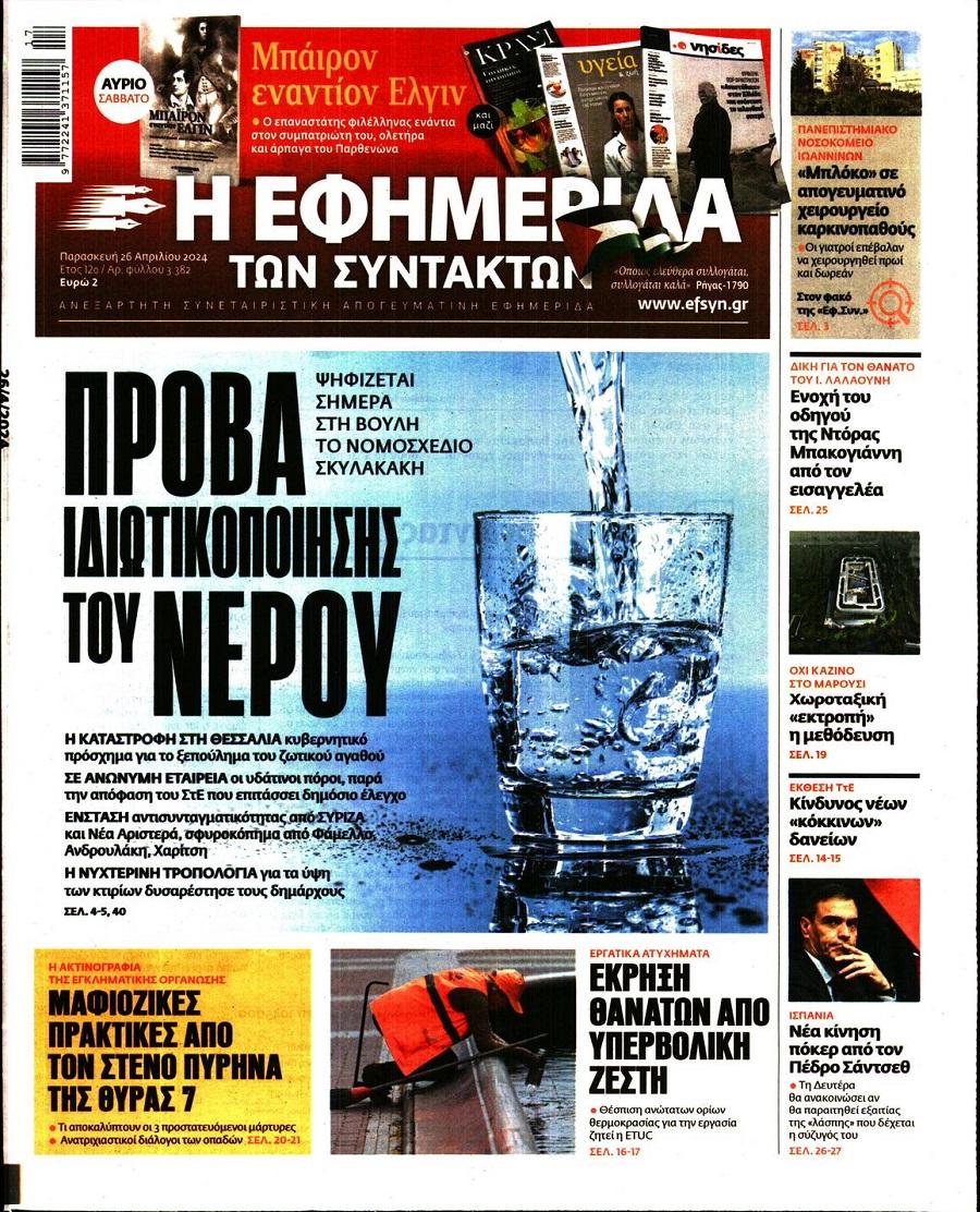 Εφημερίδα Συντακτών