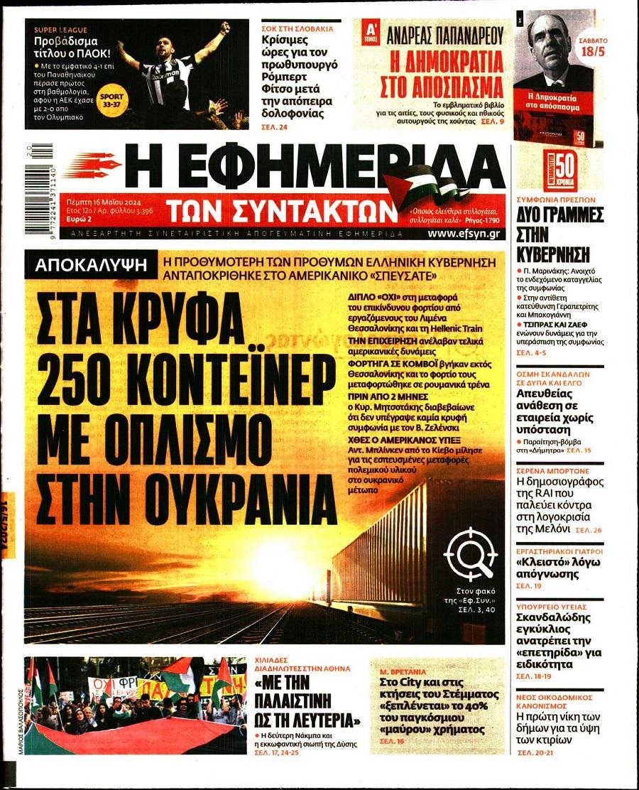 Εφημερίδα Συντακτών