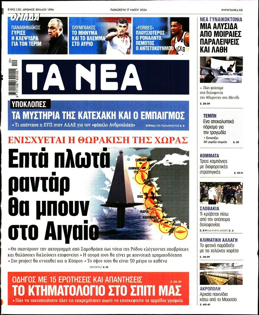 Τα Νέα