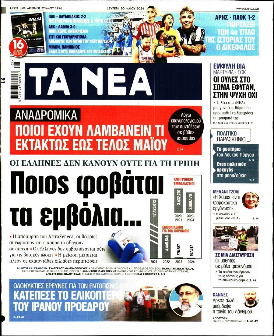 Τα Νέα