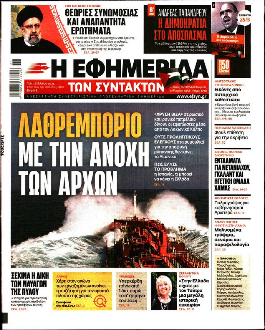 Εφημερίδα Συντακτών