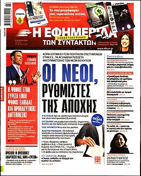 Εφημερίδα Συντακτών