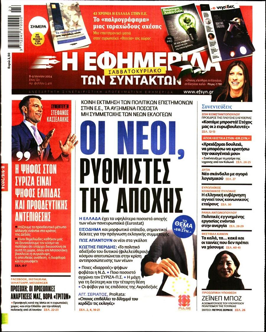 Εφημερίδα Συντακτών