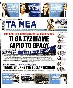 Τα Νέα