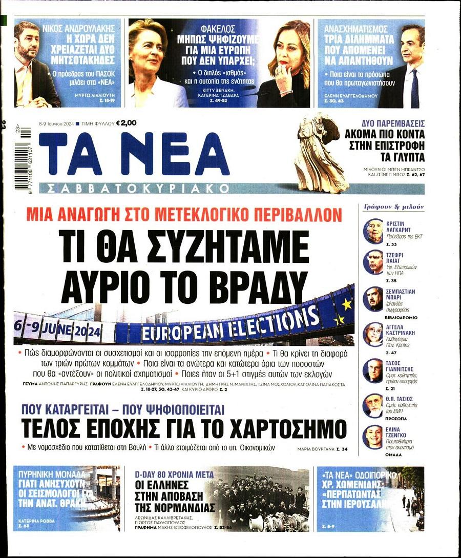 Τα Νέα