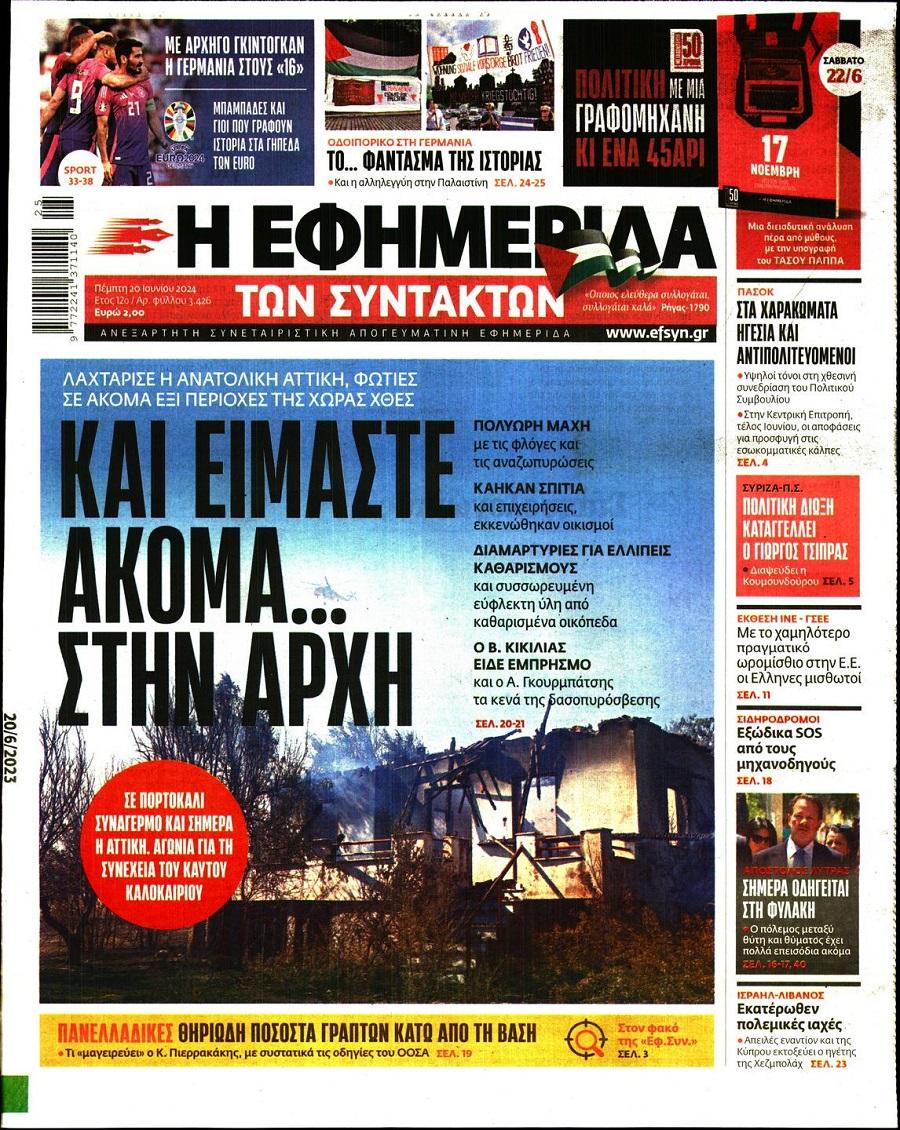 Εφημερίδα Συντακτών