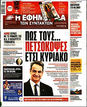 Εφημερίδα Συντακτών