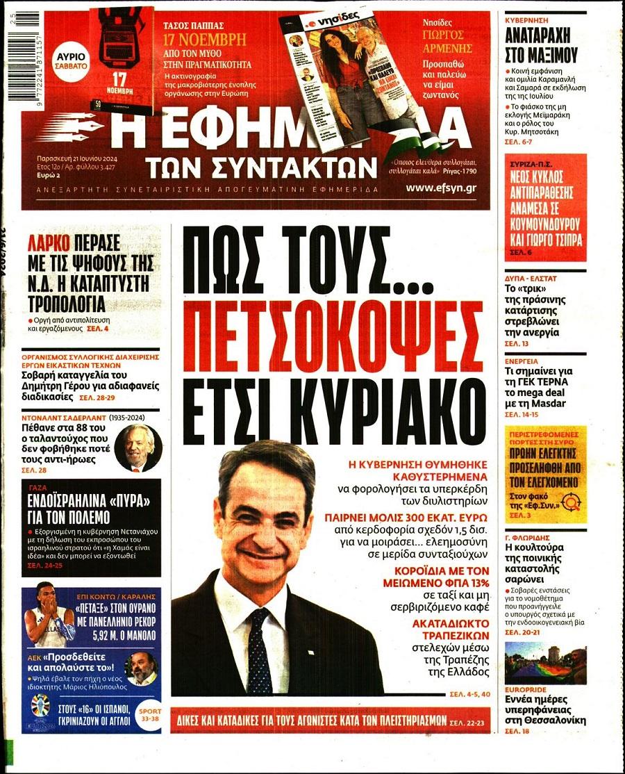 Εφημερίδα Συντακτών