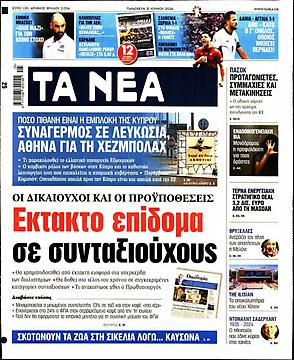 Τα Νέα