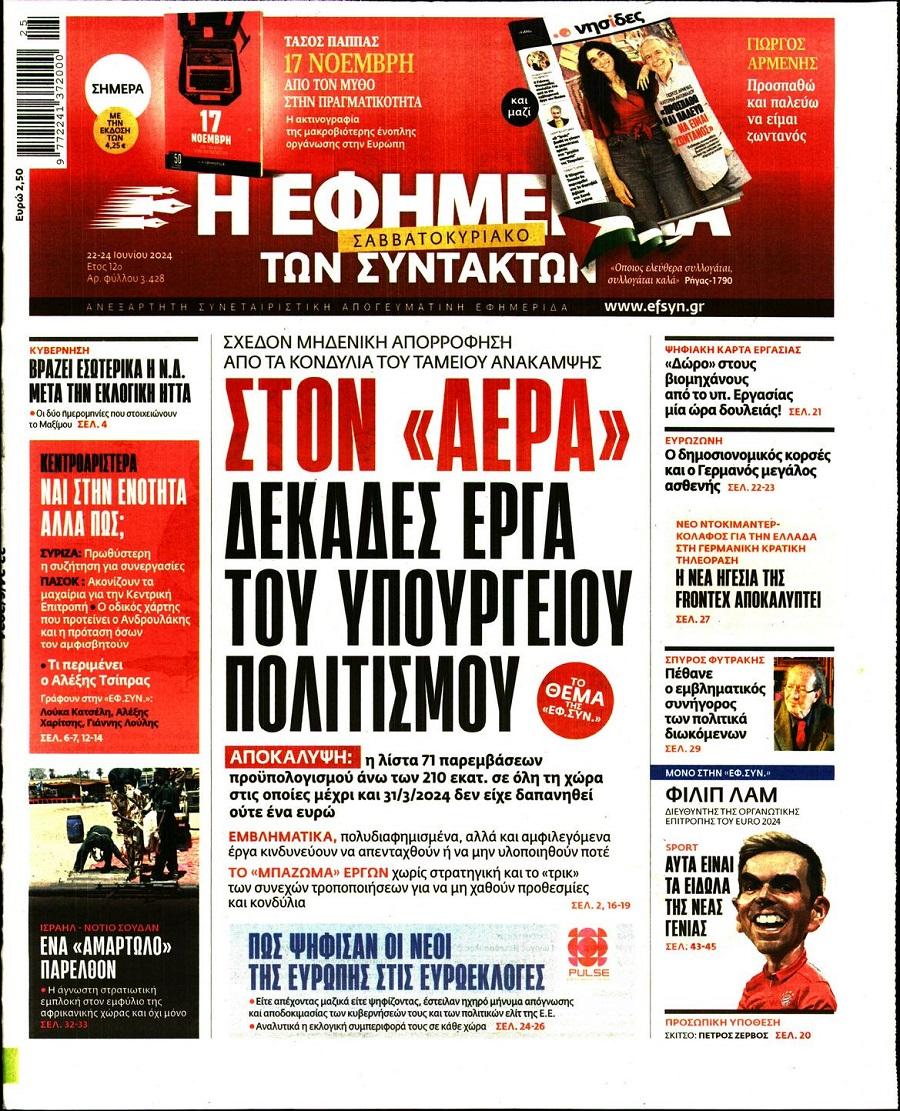 Εφημερίδα Συντακτών