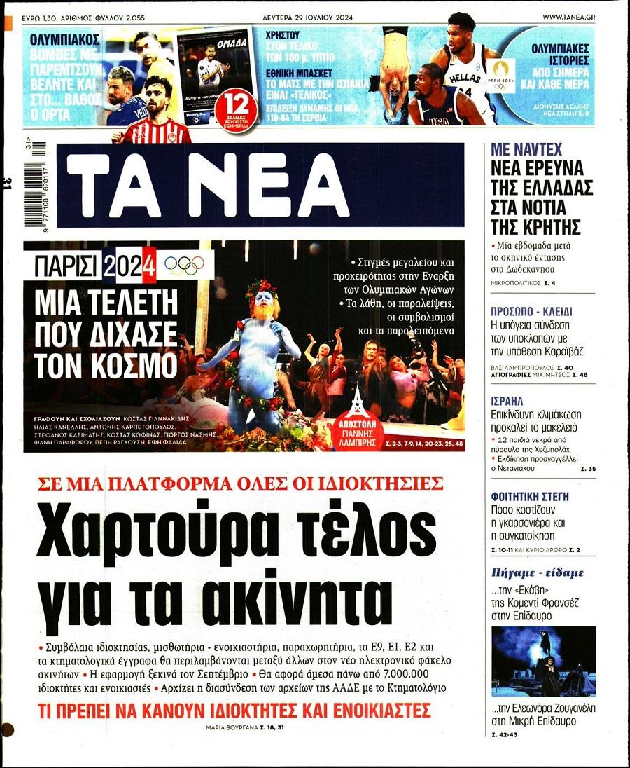 Τα Νέα