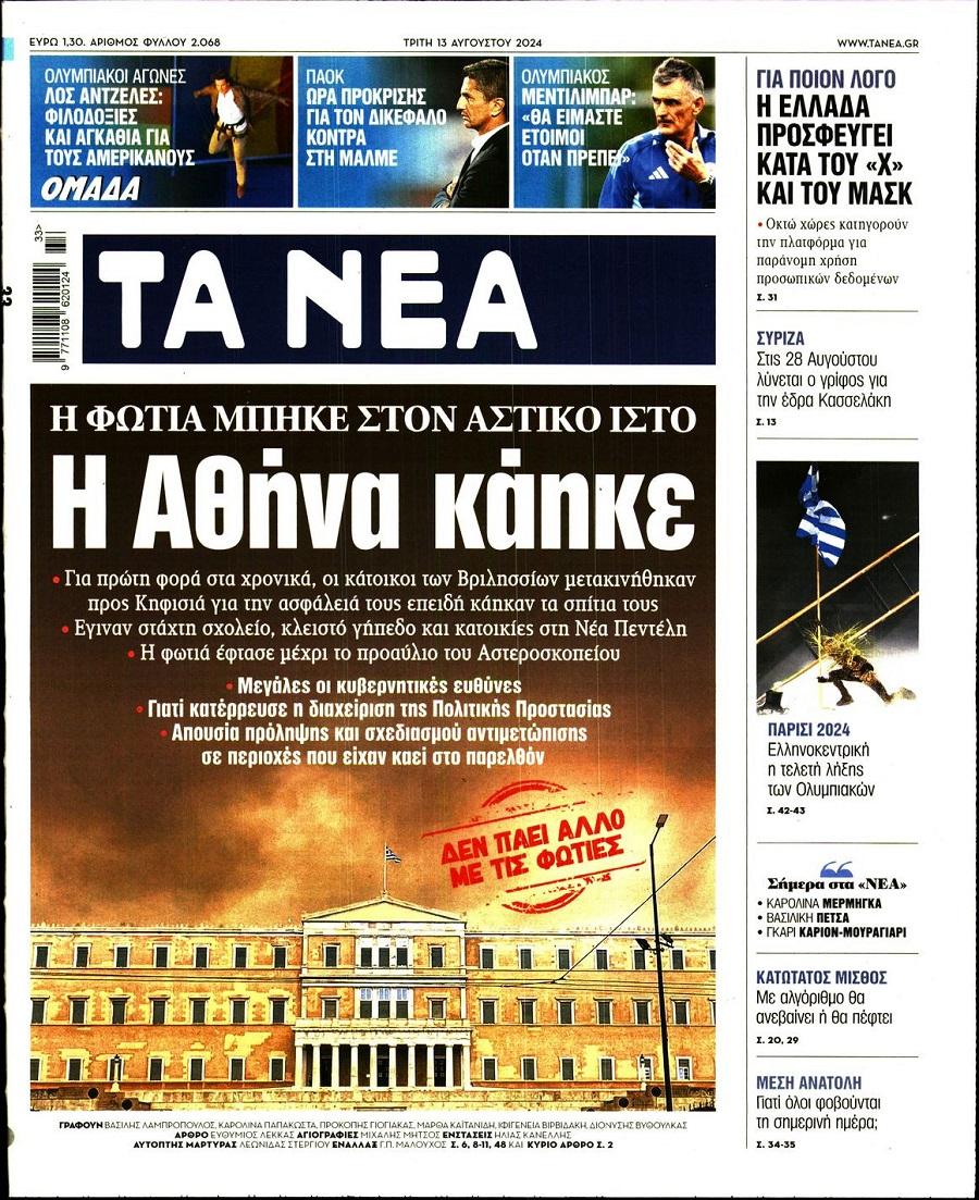 Τα Νέα