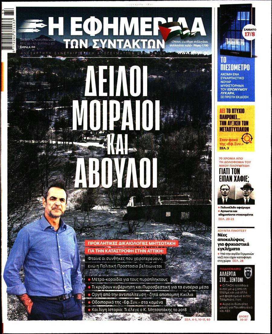 Εφημερίδα Συντακτών