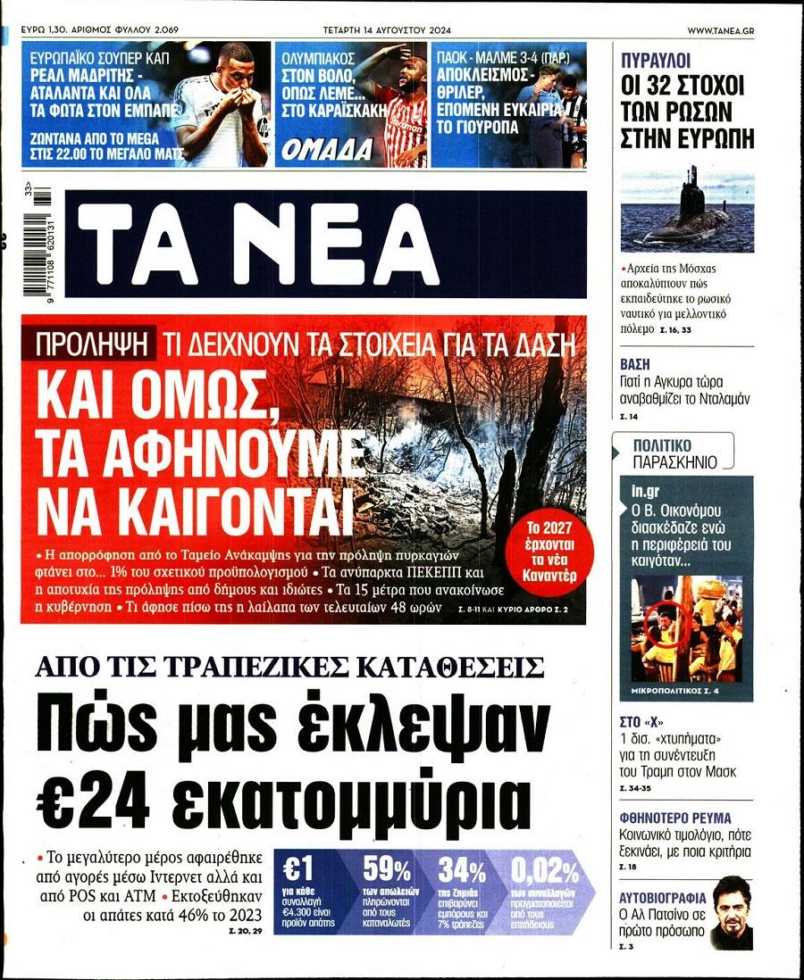 Τα Νέα